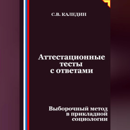 Аттестационные тесты с ответами. Выборочный метод в прикладной социологии