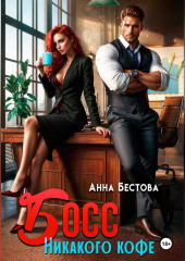 Босс. Никакого кофе