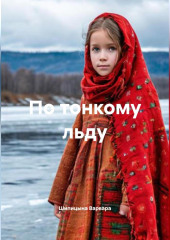 По тонкому льду