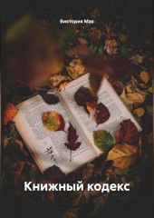 Книжный кодекс