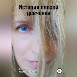 История плохой девчонки