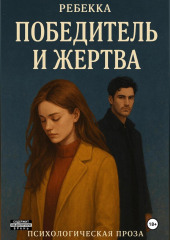 Победитель и жертва