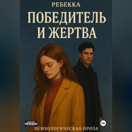 Победитель и жертва