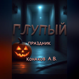 Глупый праздник