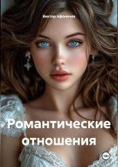 Романтические отношения