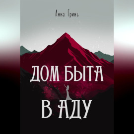 Дом быта в Аду