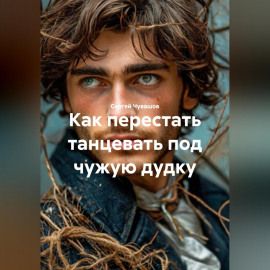 Как перестать танцевать под чужую дудку.