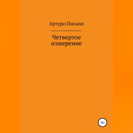 Четвертое измерение