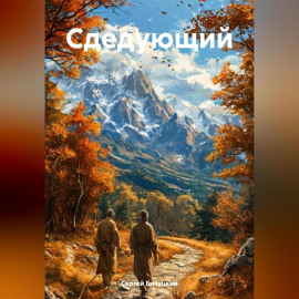 Следующий