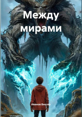 Между мирами