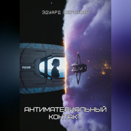 Антиматериальный контакт