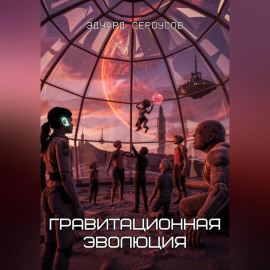 Гравитационная эволюция