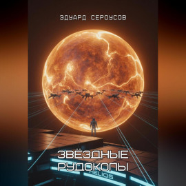 Звёздные рудокопы