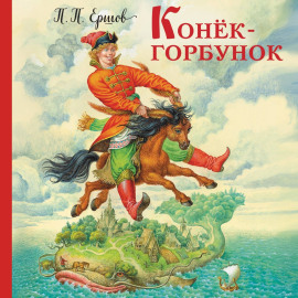 Конёк-горбунок