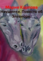 Наушники. Повесть об Элеоноре.