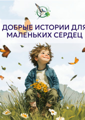 Добрые истории для маленьких сердец