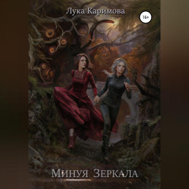 Минуя зеркала