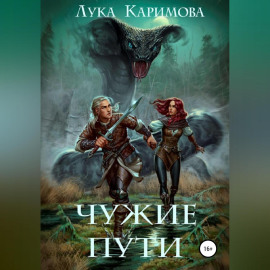 Чужие пути
