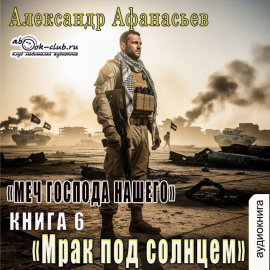 Меч Господа нашего. Книга 6. Мрак под солнцем