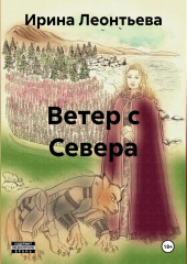 Ветер с Севера