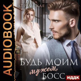 Будь моим мужем, босс