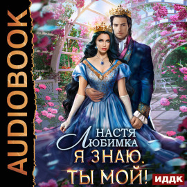 Любовь без гордости. Книга 2. Я знаю – ты мой!