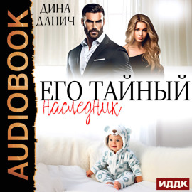 Его тайный наследник