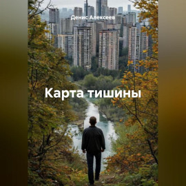 «Карта тишины»