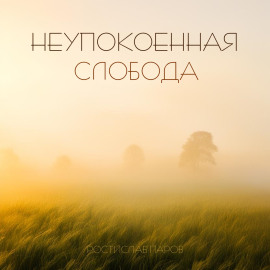 Неупокоенная Cлобода