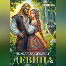 Не ходи за околицу, девица