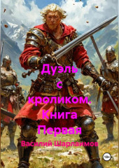 Дуэль с кроликом. Книга Первая