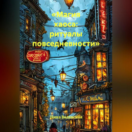 «Магия хаоса: ритуалы повседневности»