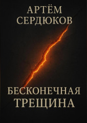 Бесконечная трещина