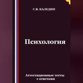 Психология. Аттестационные тесты с ответами