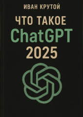 Что такое ChatGPT 2025