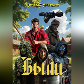 Были