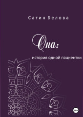 Она: история одной пациентки