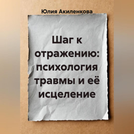 Шаг к отражению: психология травмы и её исцеление