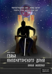 Глава Императорского дома. Книга пятая. Фантастическая сага «Воины света»