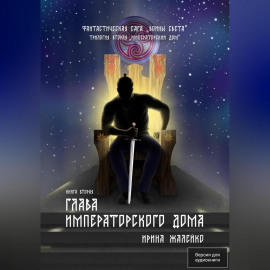 Глава Императорского дома. Книга пятая. Фантастическая сага «Воины света»