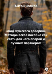 «КОД МУЖСКОГО ДОВЕРИЯ» Методическое пособие как стать для него опорой и лучшим партнером