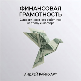 Финансовая Грамотность: С дороги наемного работника на тропу инвестора
