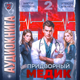 Придворный Медик. Том 2