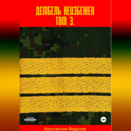 Дембель неизбежен Том 3.