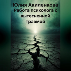 Работа психолога с вытесненной травмой