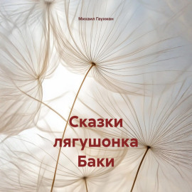 Сказки лягушонка Баки