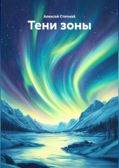 Тени зоны