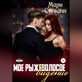 Мое рыжеволосое видение