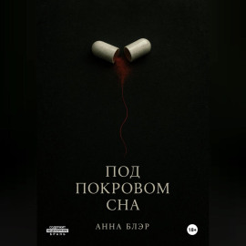 Под покровом сна