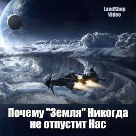 Почему Земля никогда не отпустит Нас